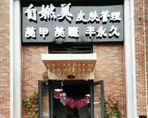 門店